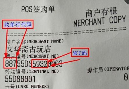 刷卡前如何看mcc码？信用卡刷卡单哪几位是MCC码