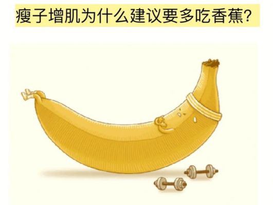 健身香蕉有什么功效（健身香蕉的功效与作用）