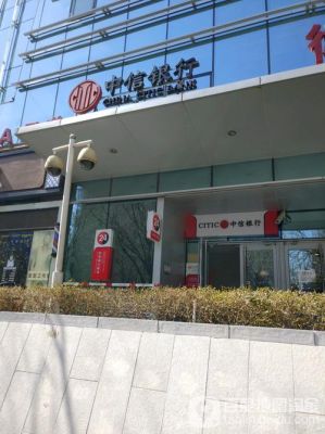 中信银行北京朝阳支行电话是多少（中信银行朝阳区的网点有哪些）