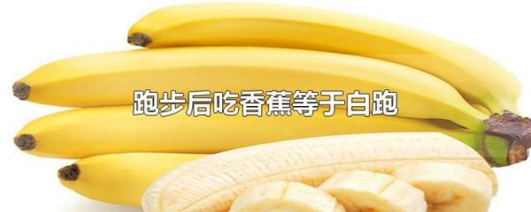 吃完香蕉多久可以运动（吃香蕉后多久可以跑步）