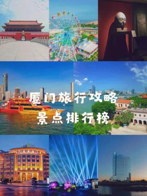 厦门和上海旅游哪个好（上海和厦门之间的旅游景点）