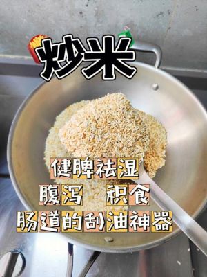 炒大米刮油副作用（炒大米刮油是真是假,大米要洗吗）