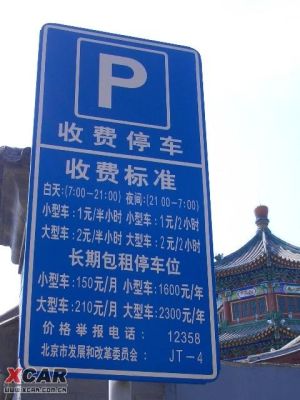 北京住宿免费停车的地方（北京免费停车景点）