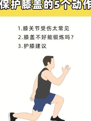 怎么运动防止膝盖痛（如何避免运动后膝盖疼痛）