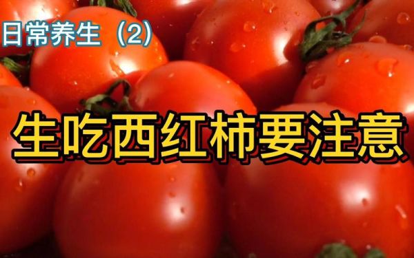 胃不好能吃生西红柿吗（胃不好的人能生吃西红柿吗?）